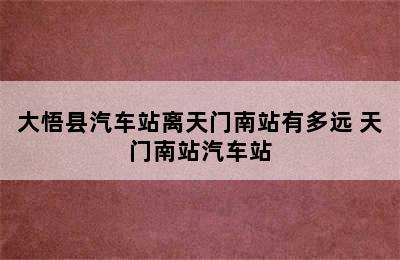 大悟县汽车站离天门南站有多远 天门南站汽车站